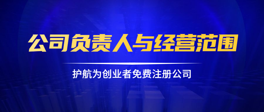 公司負責人與經(jīng)營(yíng)范圍.png
