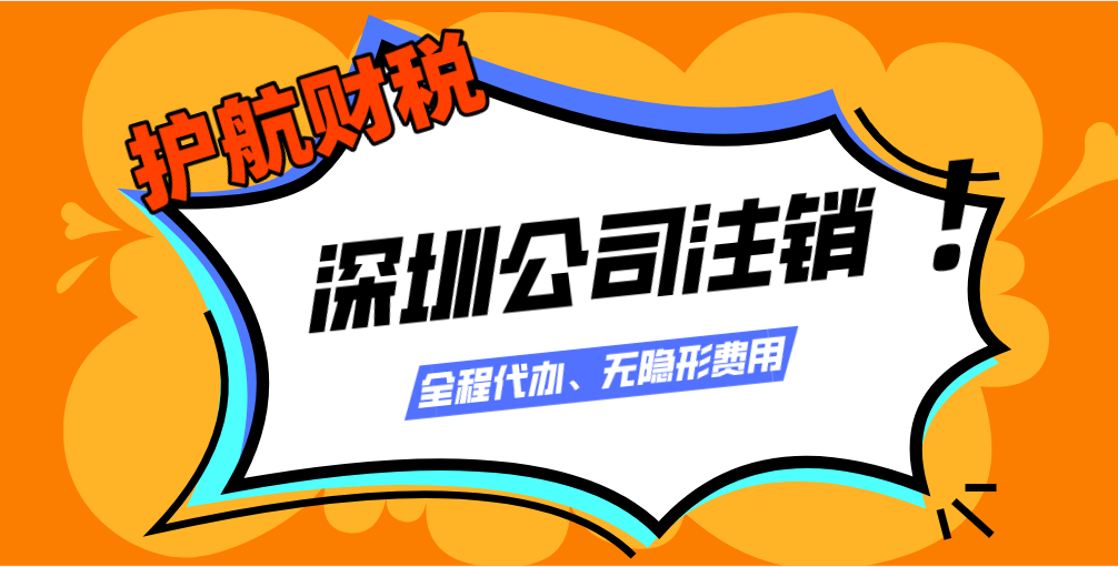 深圳公司注銷(xiāo).png