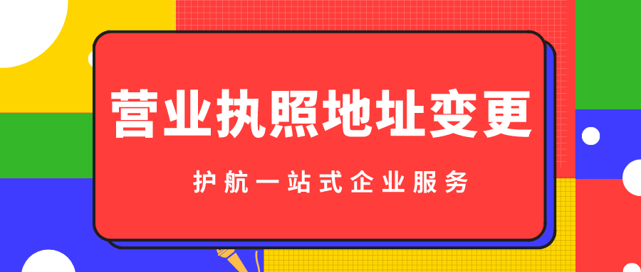 營(yíng)業(yè)執照地址變更.png