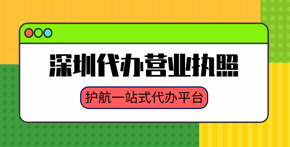 深圳代辦營(yíng)業(yè)執照.png