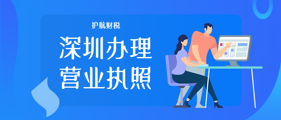 深圳辦理營(yíng)業(yè)執照.png
