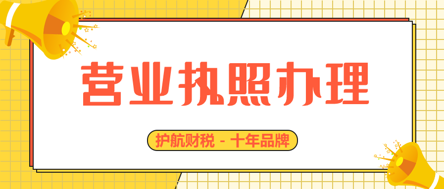 營(yíng)業(yè)執照辦理121.png