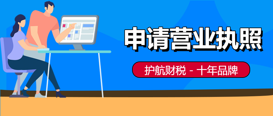 申請營(yíng)業(yè)執照.png