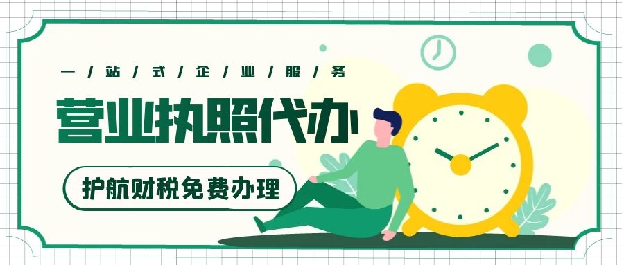 代辦營(yíng)業(yè)執照.jpg