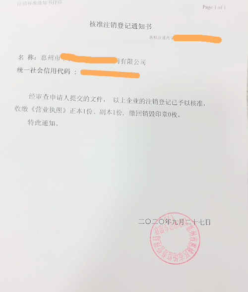 注銷(xiāo)登記通知書(shū)