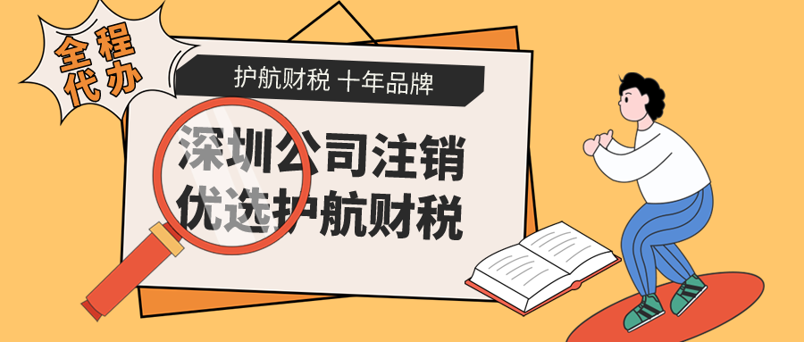 深圳公司注銷(xiāo)34.png