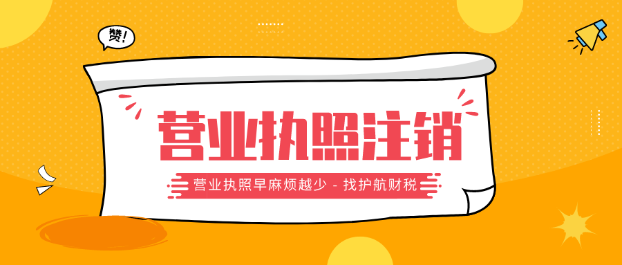 營(yíng)業(yè)執照注銷(xiāo)112.png