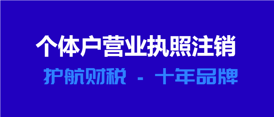 個(gè)體戶(hù)營(yíng)業(yè)執照注銷(xiāo).png