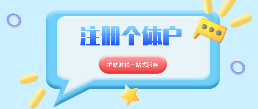 注冊個(gè)體戶(hù).png