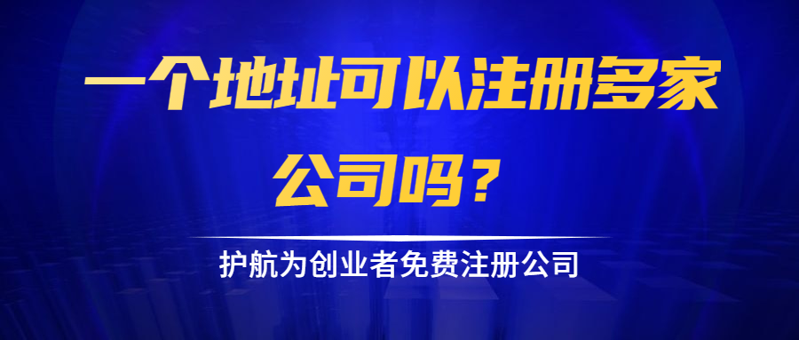 一個(gè)地址可以注冊多家公司嗎？.png