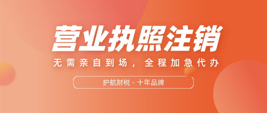 營(yíng)業(yè)執照注銷(xiāo).png