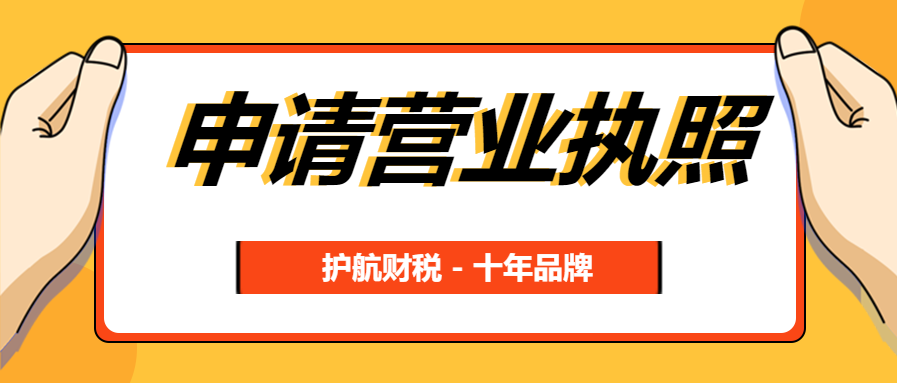 申請營(yíng)業(yè)執照99.png