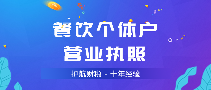 辦理餐飲個(gè)體戶(hù)營(yíng)業(yè)執照.png