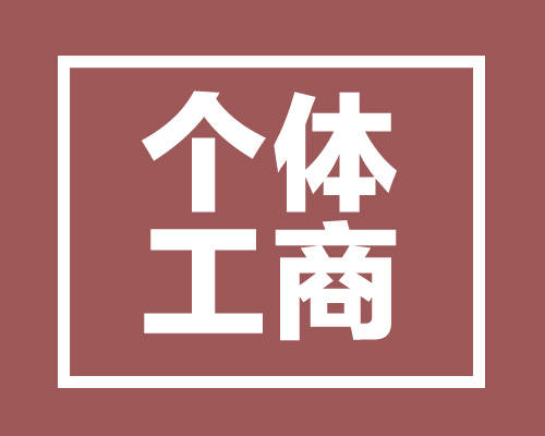 個(gè)體戶(hù)與個(gè)人獨資公司有什么區別