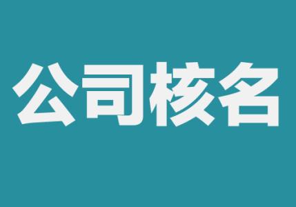 注冊公司核名總是失敗，教你這樣解決