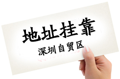 很多客戶(hù)問(wèn)深圳住宅可以作為注冊公司地址嗎，護航告訴你