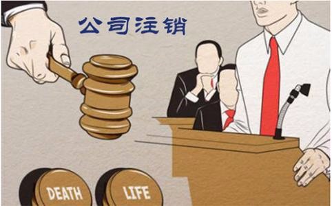 注銷(xiāo)公司為什么建議找代理公司做？