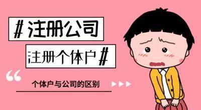 個(gè)體戶(hù)還是公司該如何選擇？