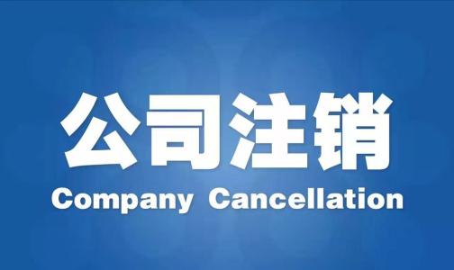 深圳前海公司注銷(xiāo)的流程及資料
