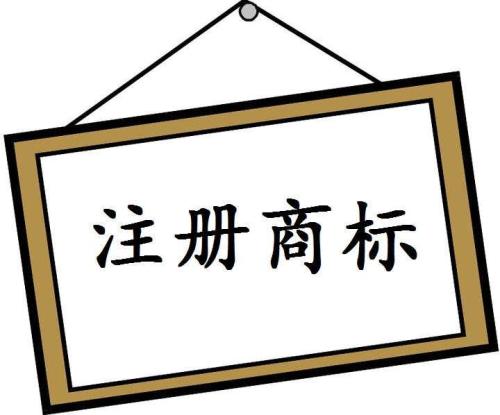 深圳商標注冊如何選擇適合的類(lèi)別