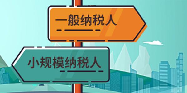 一般納稅人公司如何轉成小規模？需要哪些條件 
