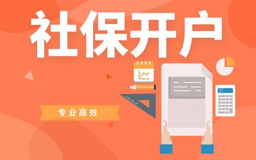 新公司注冊后社保開(kāi)戶(hù)資料介紹