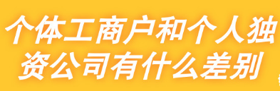 個(gè)體工商戶(hù)和個(gè)人獨資公司有什么差別