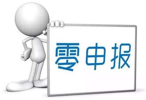 企業(yè)零申報需要滿(mǎn)足的條件