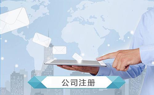 注冊深圳公司要關(guān)心的問(wèn)題
