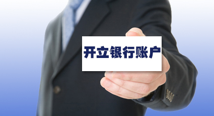 深圳公司辦理銀行開(kāi)戶(hù)需要注意哪些事項