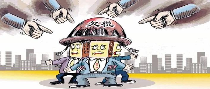 深圳公司出現欠稅不繳，納稅人會(huì )有啥后果？ 