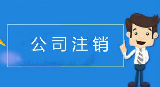 深圳公司注銷(xiāo)五點(diǎn)重要事項