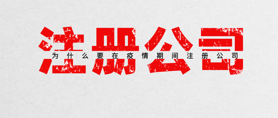 為什么說(shuō)疫情期間注冊深圳公司才是最明智的