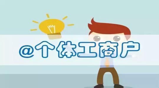 個(gè)體工商戶(hù)沒(méi)有報稅會(huì )有處罰嗎