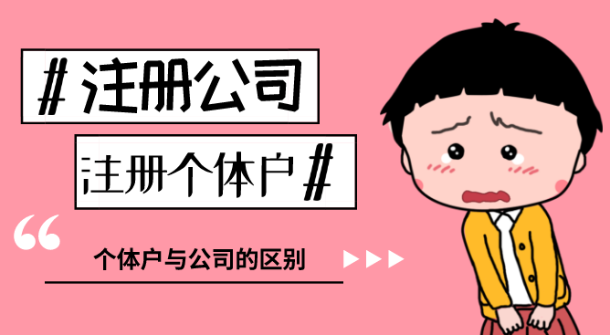 注冊個(gè)體戶(hù)與注冊公司分別需要什么要求