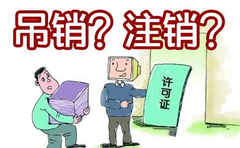 營(yíng)業(yè)執照被吊銷(xiāo)還需要去注銷(xiāo)公司嗎