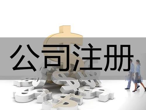 公司注冊類(lèi)型：分公司和子公司有什么區別？