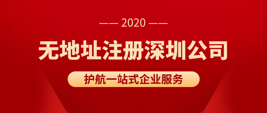 沒(méi)有真實(shí)地址如何注冊深圳公司