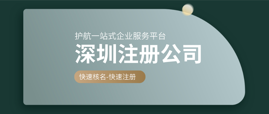 注冊深圳公司常見(jiàn)問(wèn)題