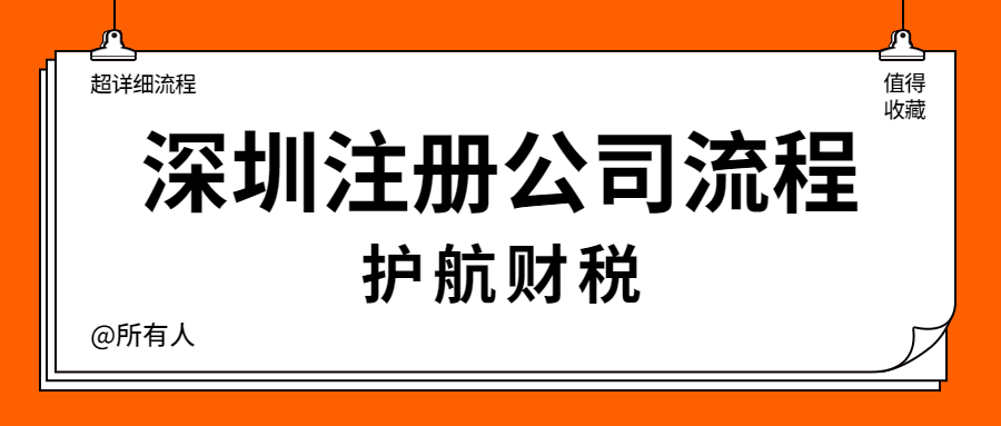 超詳細的深圳注冊公司流程