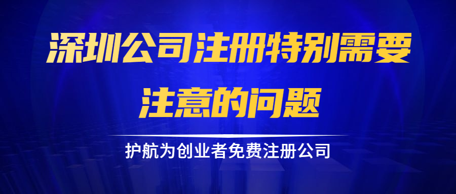 深圳公司注冊特別需要注意的問(wèn)題
