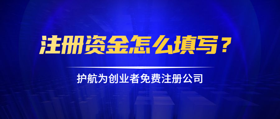注冊資金怎么填寫(xiě)？