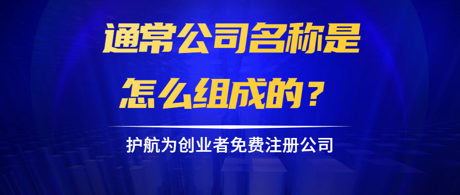 通常公司名稱(chēng)是怎么組成的？