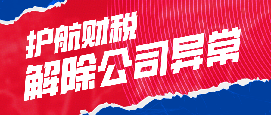 公司注冊地址異常如何處理？