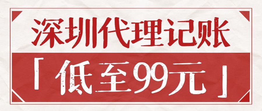 深圳代理記賬公司，代理記賬費用多少錢(qián)一個(gè)月