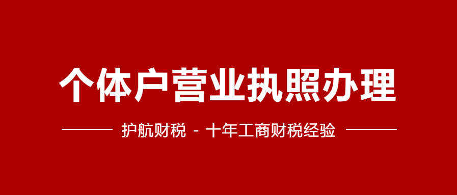 深圳工商局個(gè)體戶(hù)注冊流程，怎樣注冊個(gè)體戶(hù)