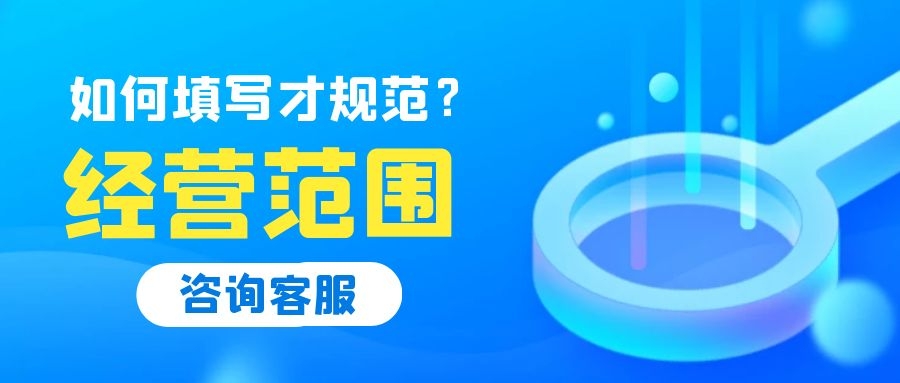 注冊公司經(jīng)營(yíng)范圍怎么寫(xiě)才有優(yōu)勢？