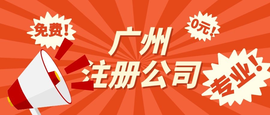 廣州南沙自貿區注冊公司流程